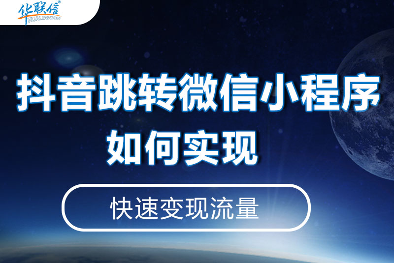 抖音跳轉(zhuǎn)微信小程序，如何實(shí)現(xiàn)？