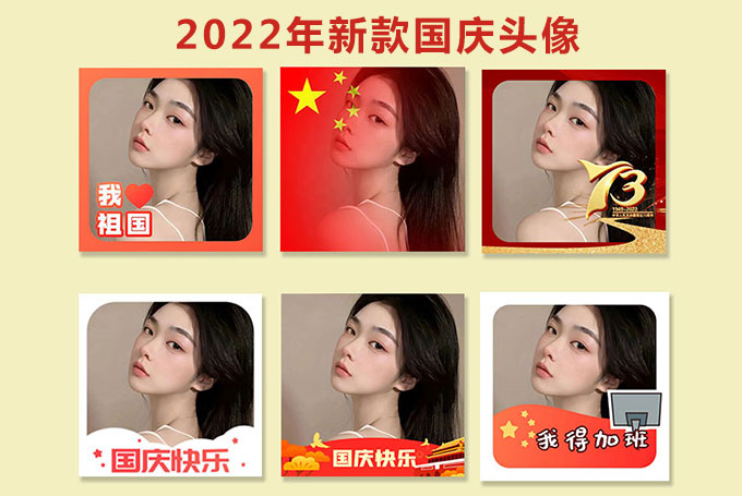 喜迎國(guó)慶，一鍵生成您的專(zhuān)屬?lài)?guó)慶國(guó)旗頭像！