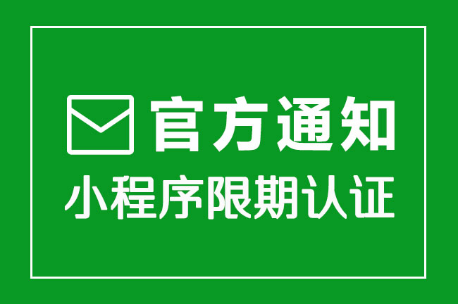 官方通知！微信小程序限期認(rèn)證通知